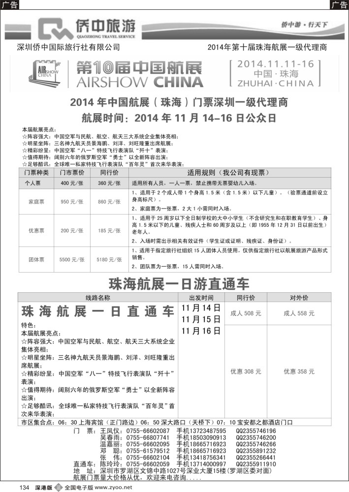 b黑134  侨中旅游？2014中国航展（珠海）门票深圳一级代理商  