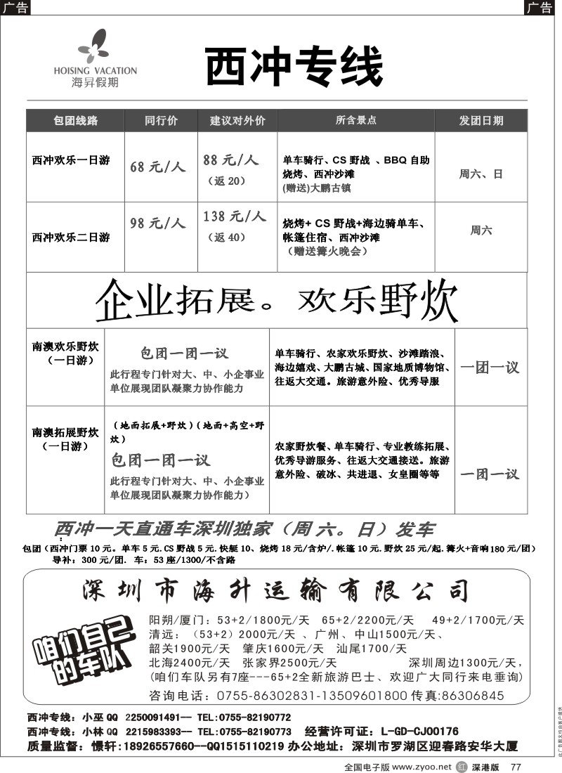 r黑077  南澳西冲专线、全城最低价结算！周二、四、六、日发团  