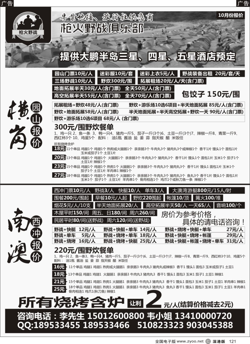 r黑121  南澳西冲-横岗园山野炊拓展  
