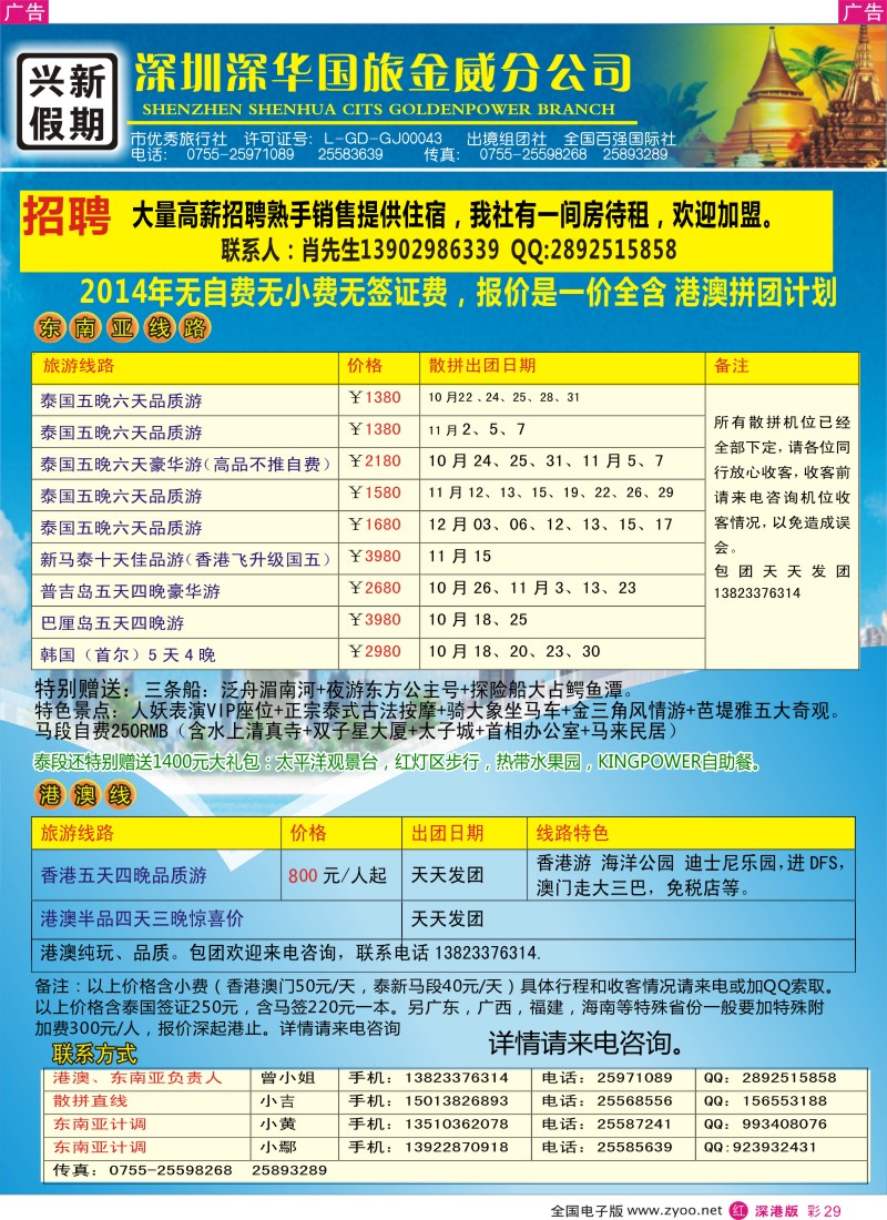 r彩029  兴新假期-2014年新马泰、港澳拼团计划  