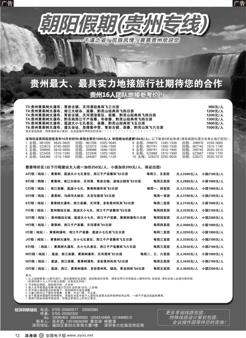 r黑012  朝阳假期-贵州专线(团队特价)吴开武  