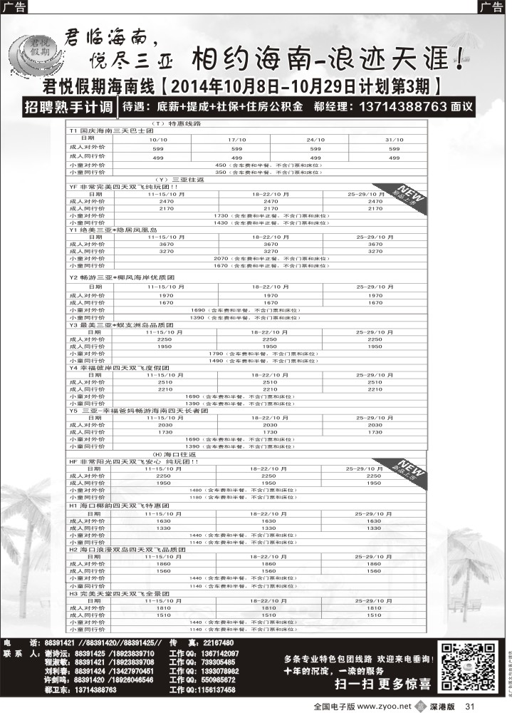 b黑031  君悦假期 精彩海南！10月火爆收客中  