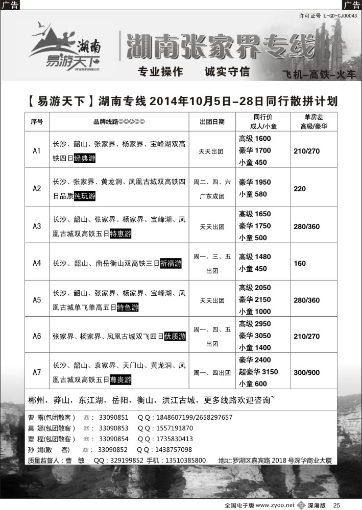 b黑025  易游天下—张家界专线（曹敏）及招聘  