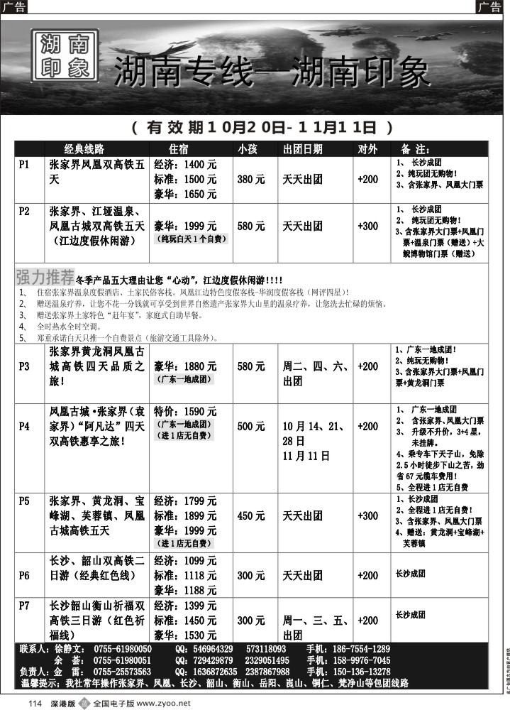 b黑114  湖南专线—湖南印象（金雷）10月最新计划  