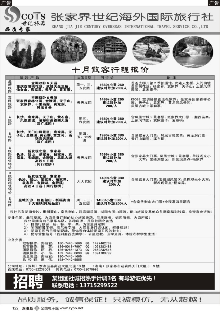 b黑122  湖南专线-世纪旅游（郑丽君 田伟）品质.诚信