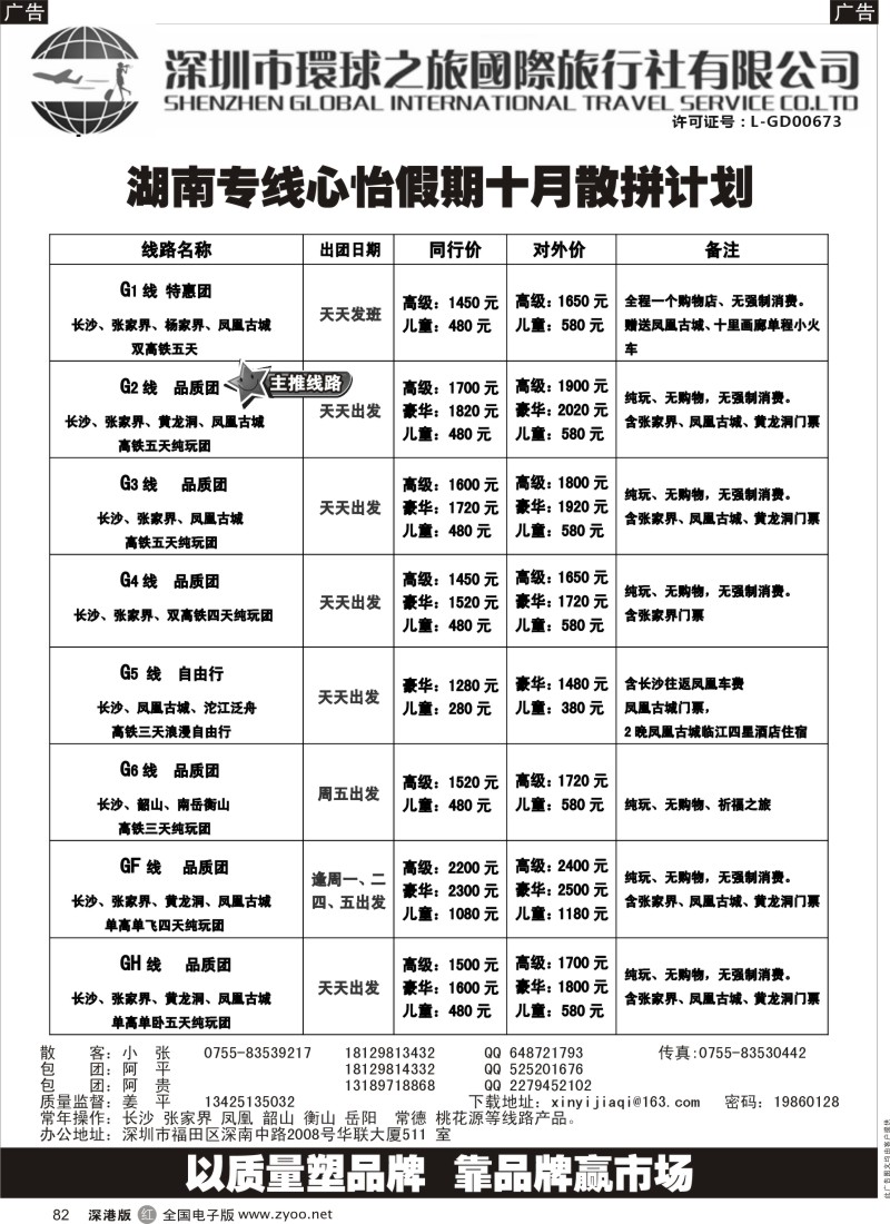 r黑082  心怡假期—湖南高铁专线最新散拼计划  