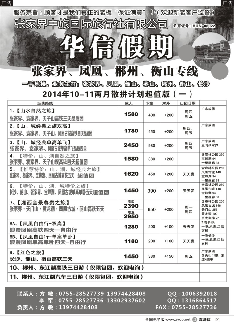 r黑091  张家界中旅国际旅行社（华信假期）朱华／方敏  