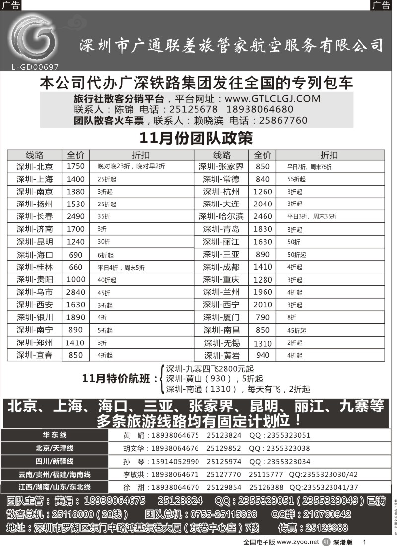 r黑001  深圳广通联航空团队报价  