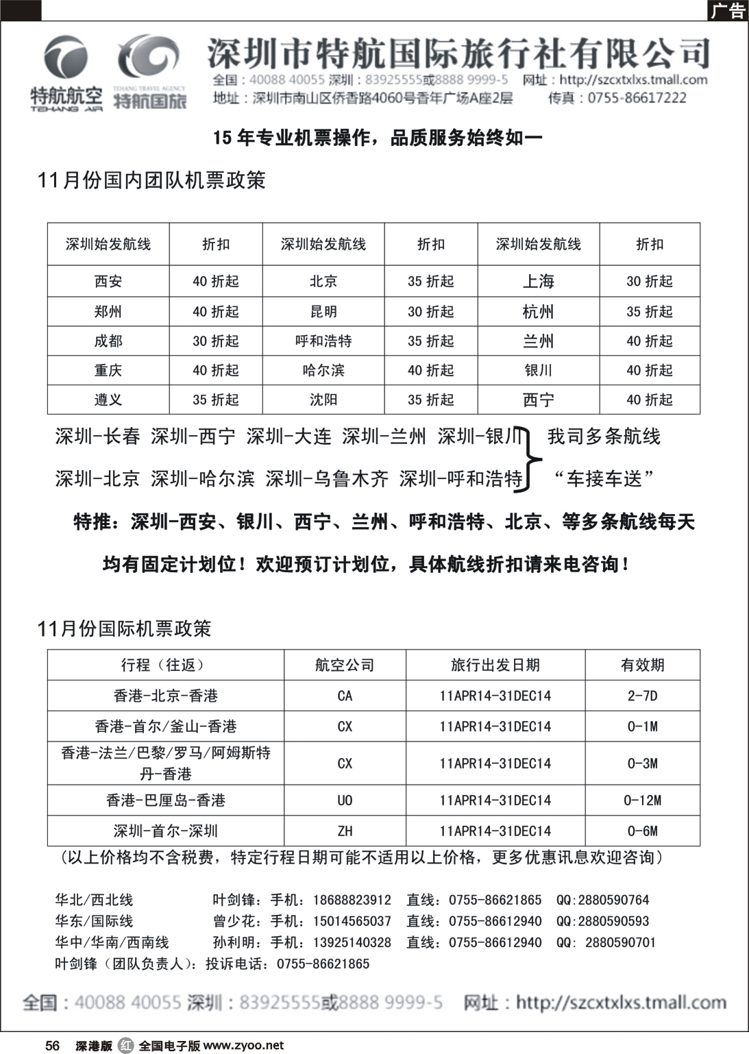 r黑056  深圳市特航国际机票？  