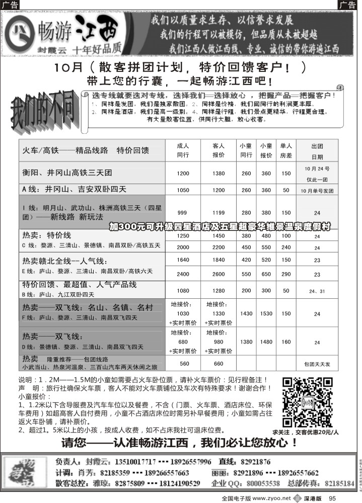 b黑095  十年老字号—畅游江西（封霞云）10月散客计划  