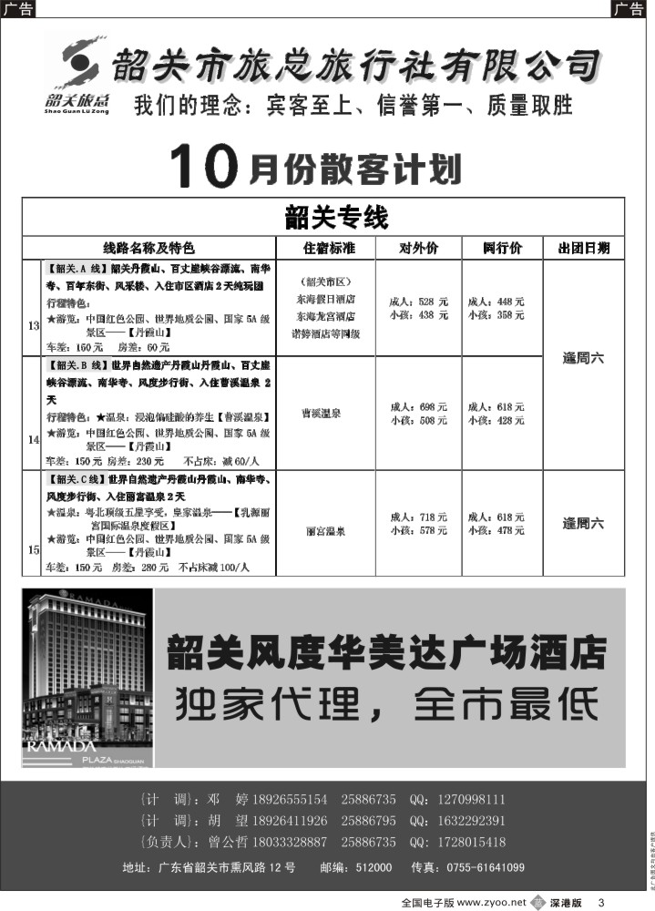 b黑003  （韶关旅总）韶关专线—曾公哲  