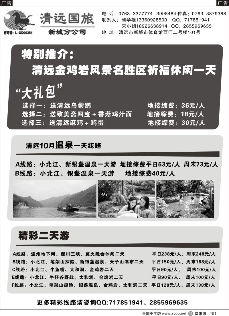 r黑151  清远国旅新城分公司专业地接（刘学雄）
