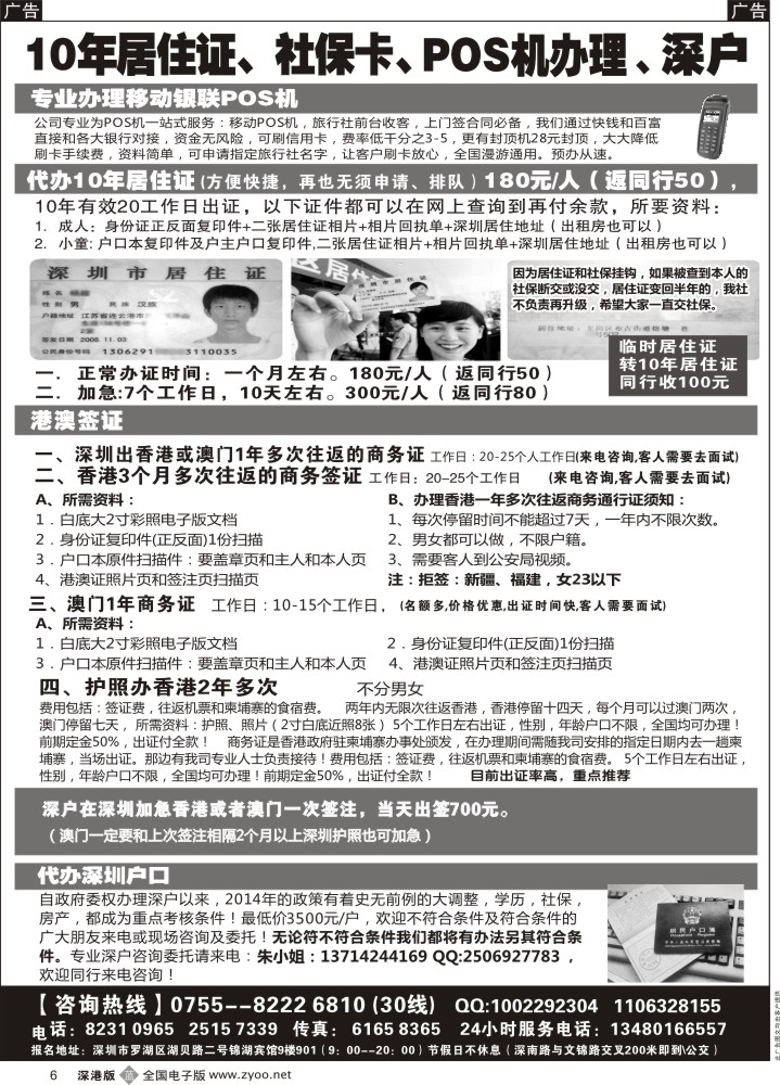b黑006  代办深户、居住证、港澳商务证、POS机  