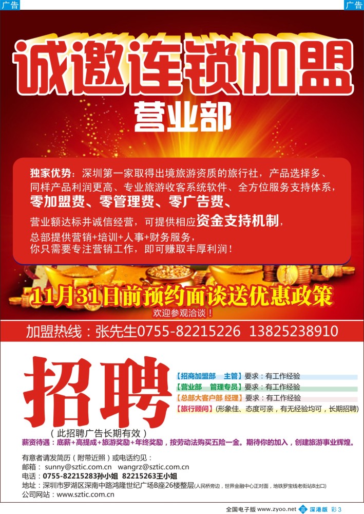 b彩003  深旅国际旅行社 诚邀连锁加盟／高薪诚聘  