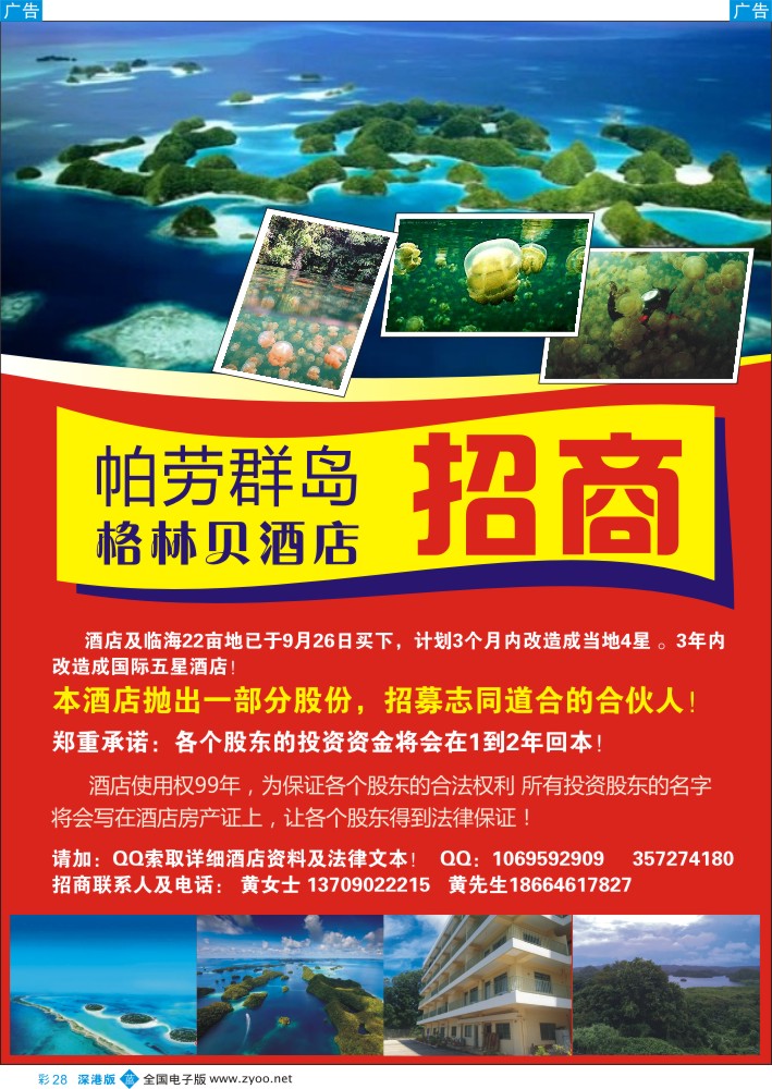 b彩028  帕劳群岛-格林贝酒店--招商？？放招聘加盟