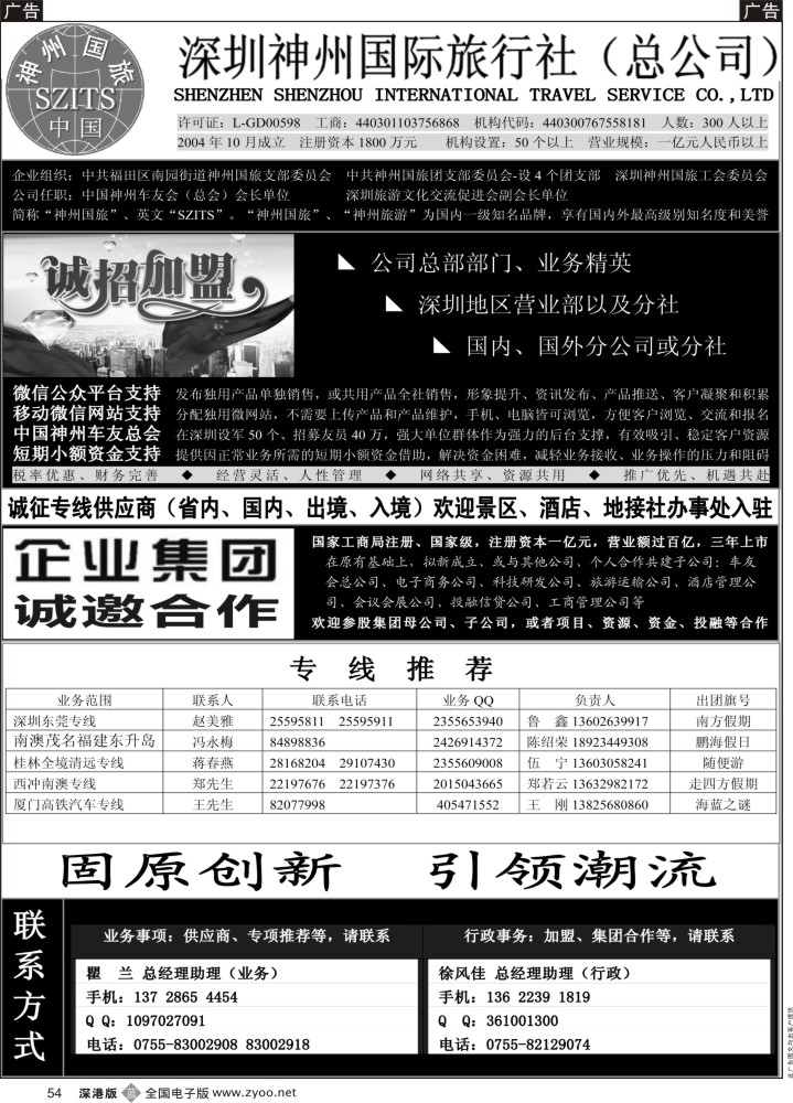b黑054  深圳神州国旅招加盟合作、线路推广