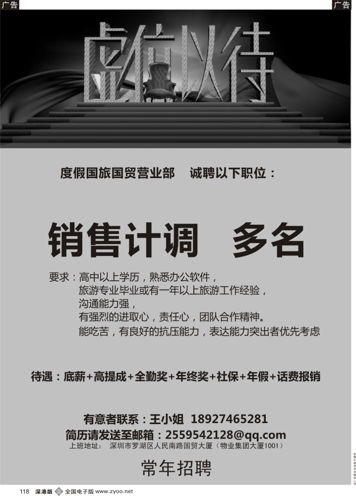 b黑118  深圳度假旅行社高薪诚聘  