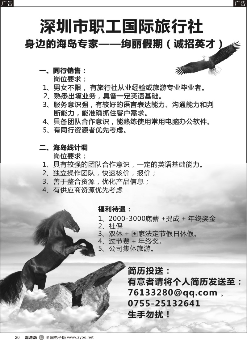 r黑020  深圳市职工国际旅行社招聘精英