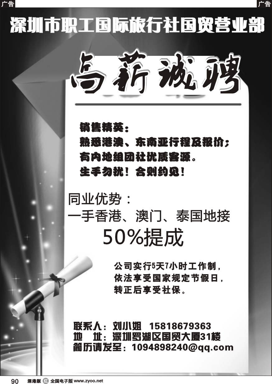 r黑090  深圳市职工国际旅行社国贸营业部招聘