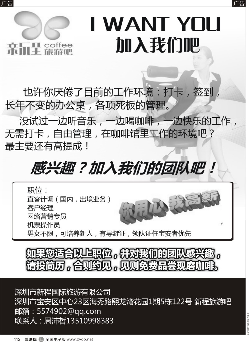 r黑112  深圳市新程国际旅游有限公司高薪诚聘！