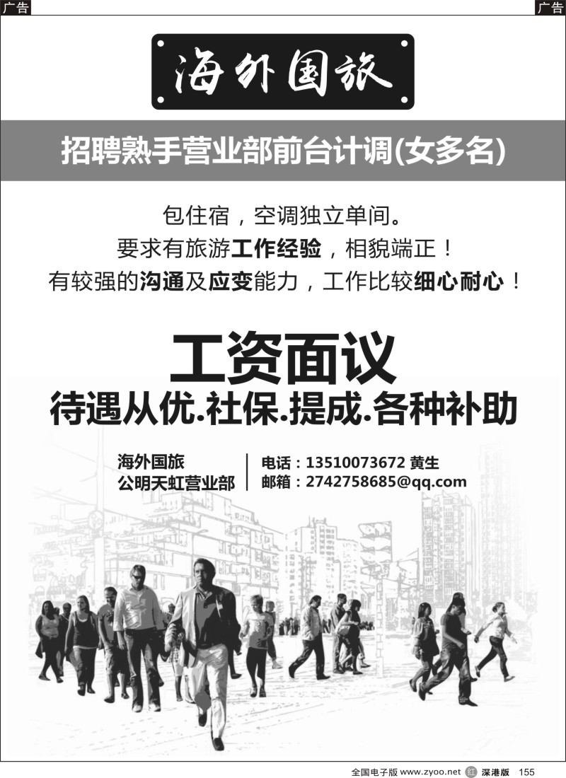 r黑155  海外国旅公明天虹营业部-招聘多名前台计调？