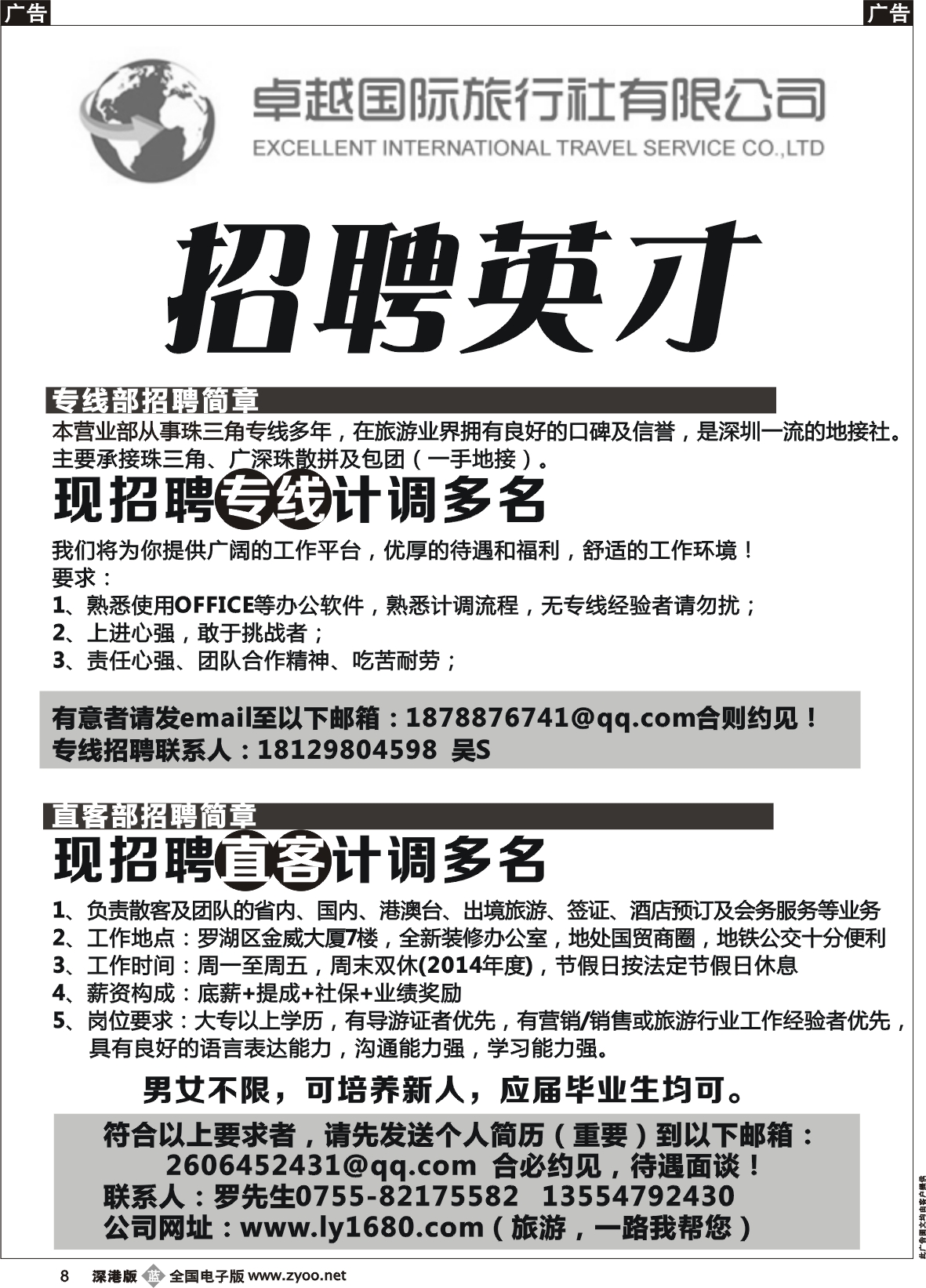 b黑008  卓越国际旅行社嘉宾部-招聘   