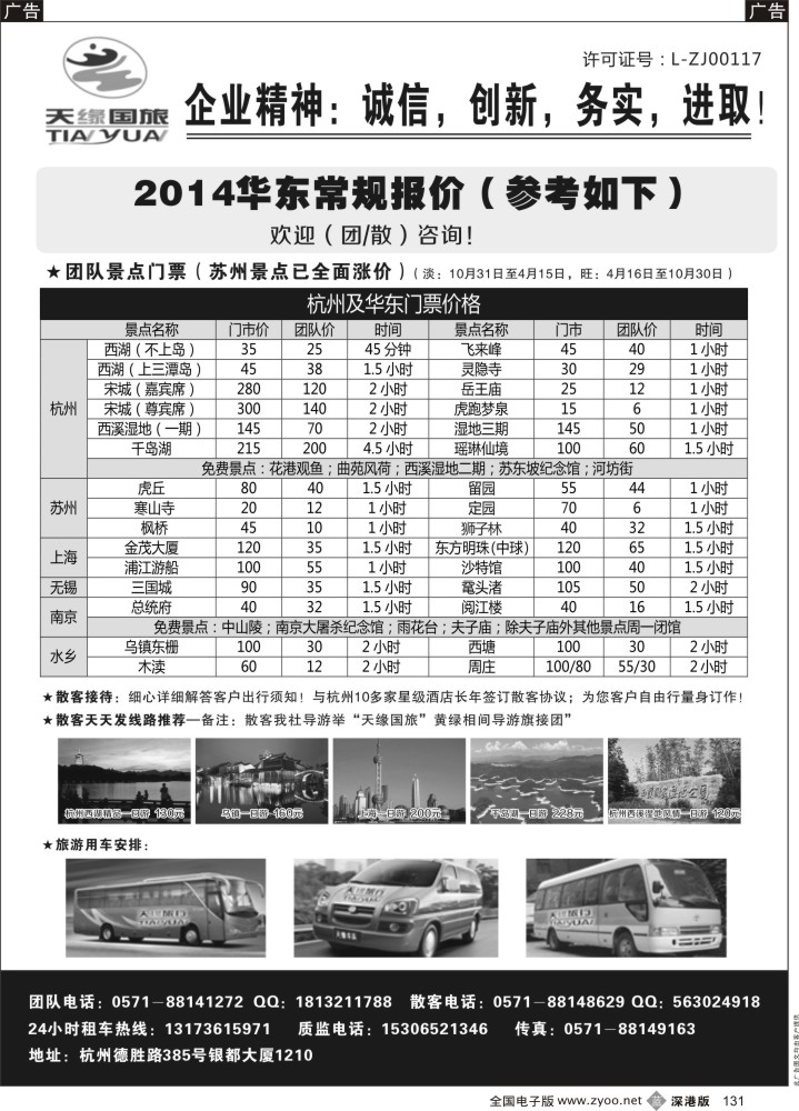 华东  b黑131  杭州天缘旅行社－华东（浙东）