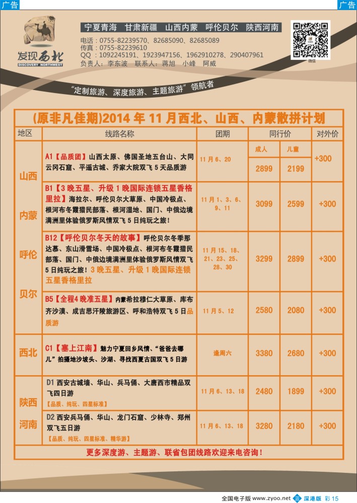 西北  b彩015  发现西北（李东波）-西北、山西内蒙呼伦贝尔秋冬产品特价计划！  