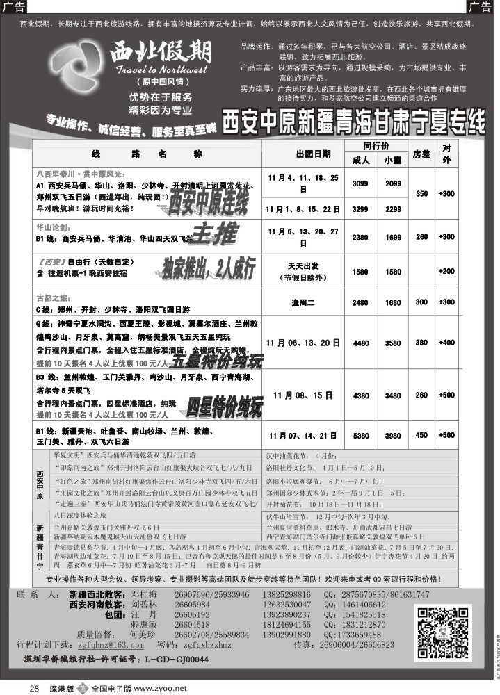 西北  b黑028  西北假期（何美珍）—西安中原新疆青海甘肃宁夏东北山东专线  