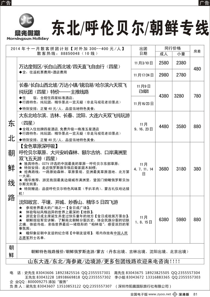 西北  b黑081  晨光假期—东北／呼伦贝尔／朝鲜专线  