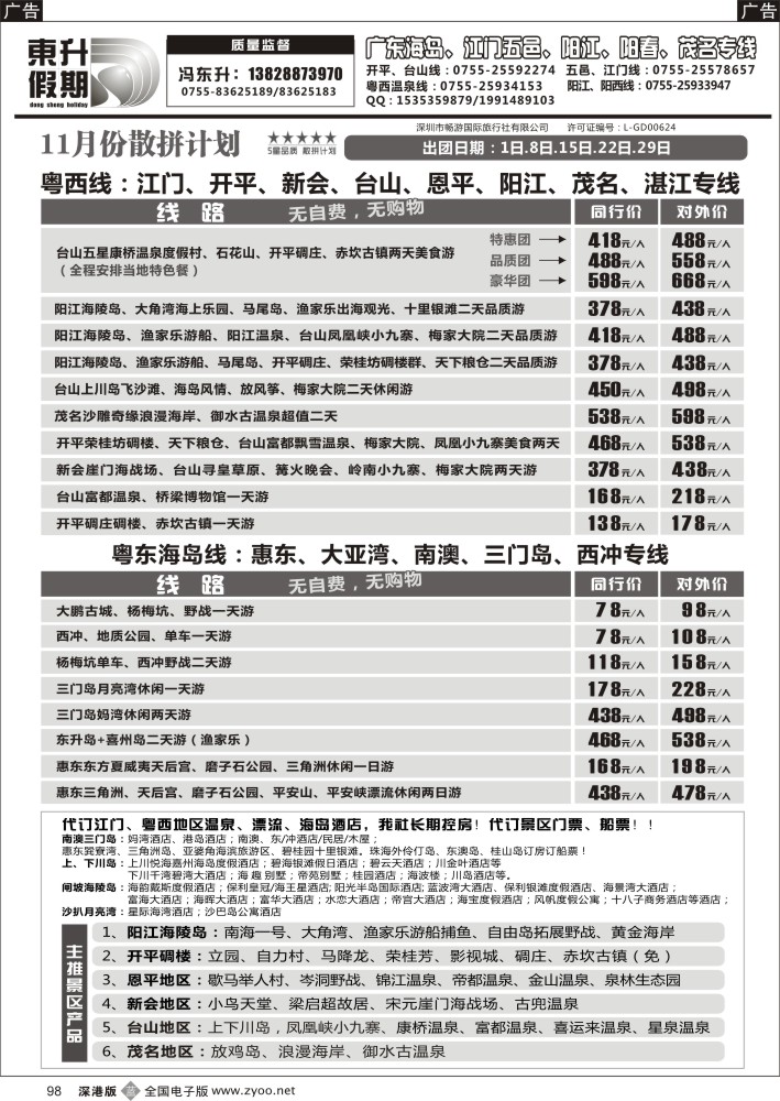 惠州  b黑098  东升假期—广东海岛、南澳、江门五邑、阳江海陵岛、茂名放鸡岛  