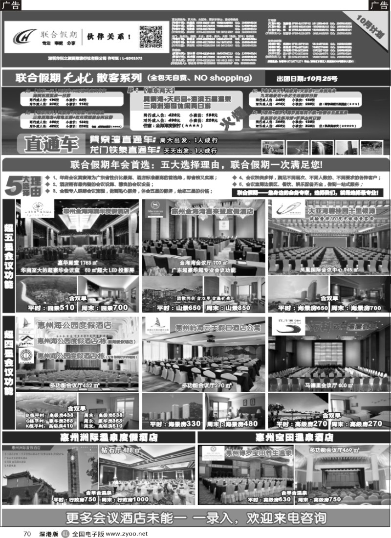 惠州  r黑070  联合假期—惠州专线（年度会议酒店首先）产品特买  