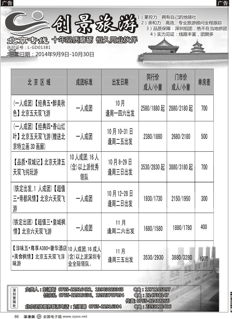 北京  r黑086  北京创景之旅-彭清斯  