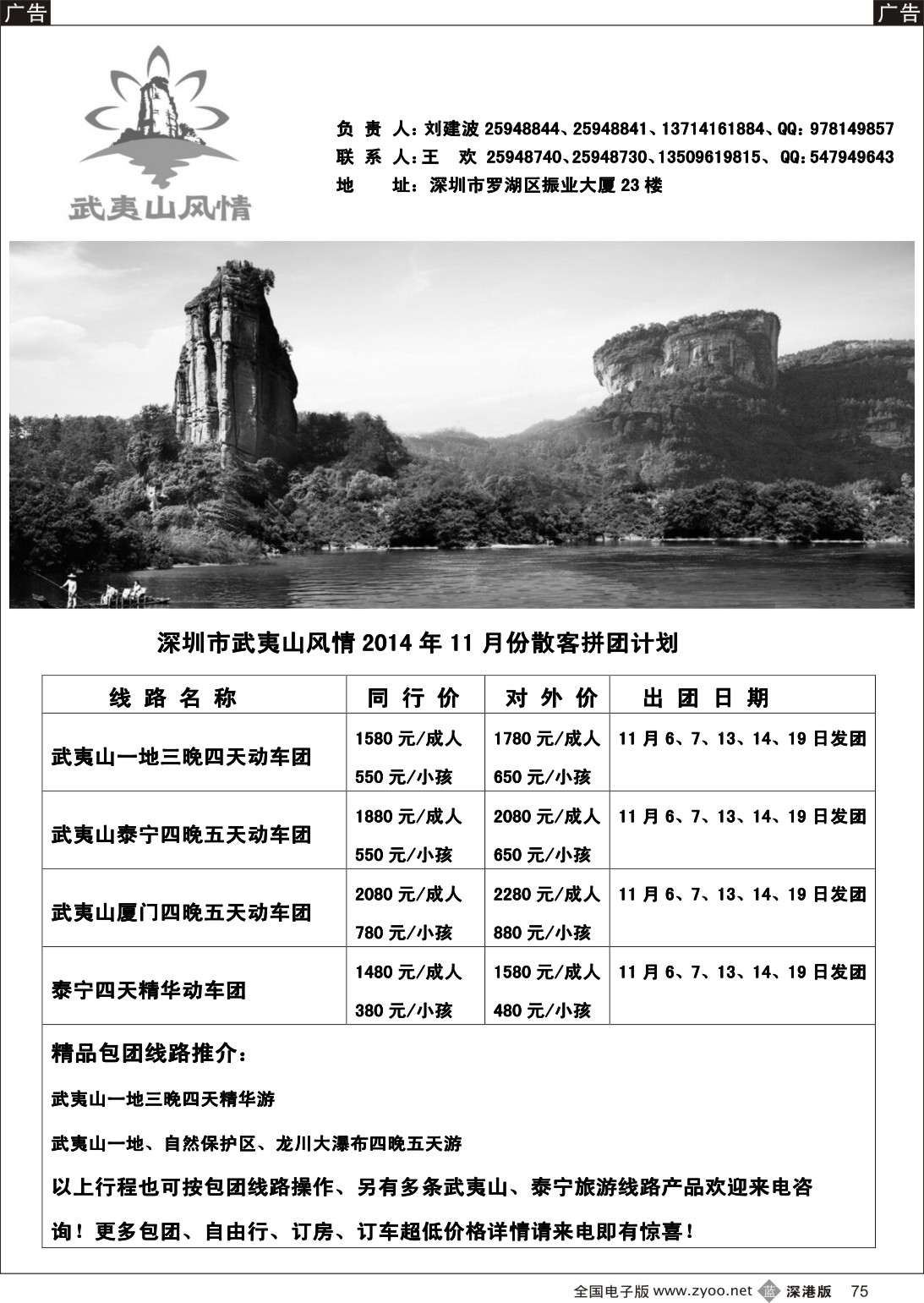 福建  b黑075  武夷山风情（武夷山泰宁专线）  