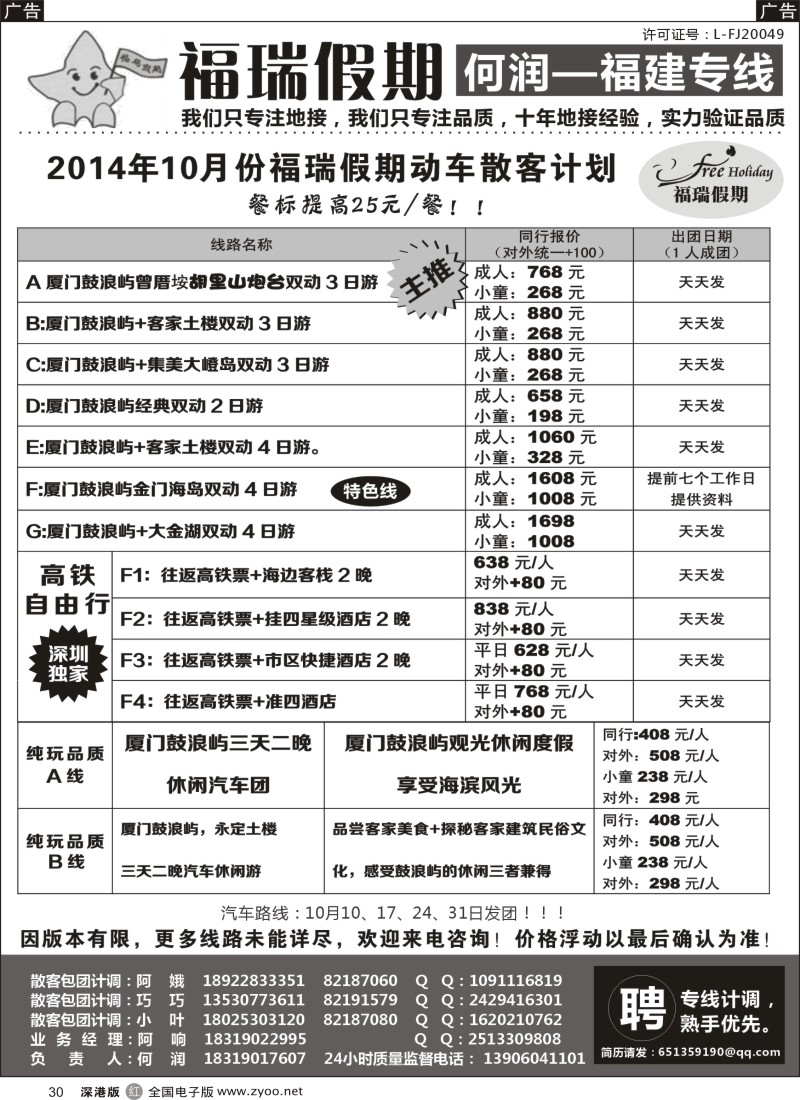 福建  r黑030  福瑞假期—福建专线-高铁线路、自由行线路？（何润）？  