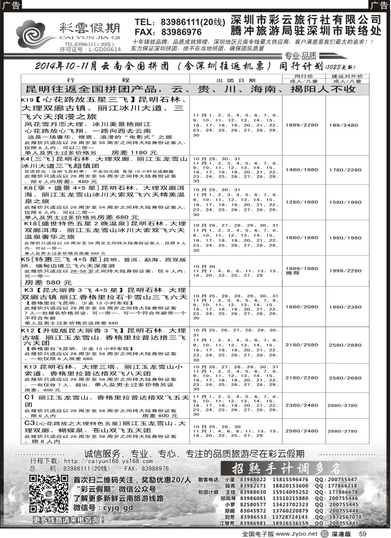 云南  r黑059  彩云假期10月份出团计划／招聘多名计调  