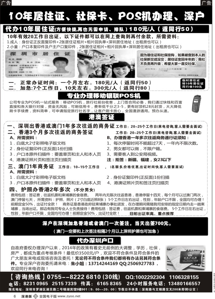 签证  b黑006  代办深户、居住证、港澳商务证、POS机  