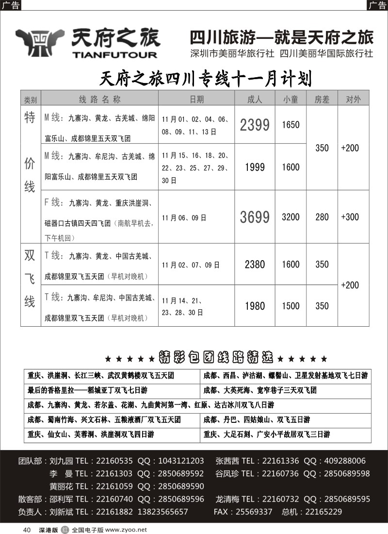 四川  r黑040  天府之旅-四川10月特新推散客计划（刘新斌）  
