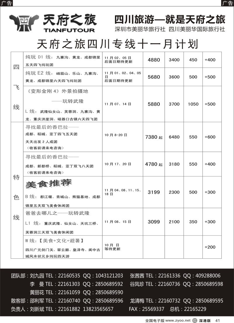 四川  r黑041  天府之旅-四川10月特新推散客计划（刘新斌）  