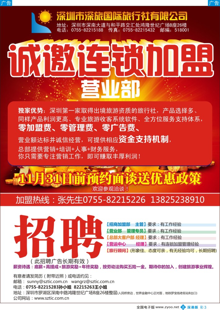 招聘  b彩003  深旅国际旅行社 诚邀连锁加盟／高薪诚聘  