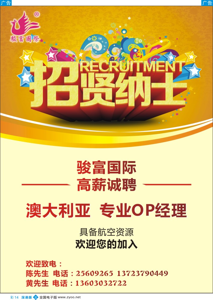 招聘  b彩014  香港骏富国际高薪诚聘  