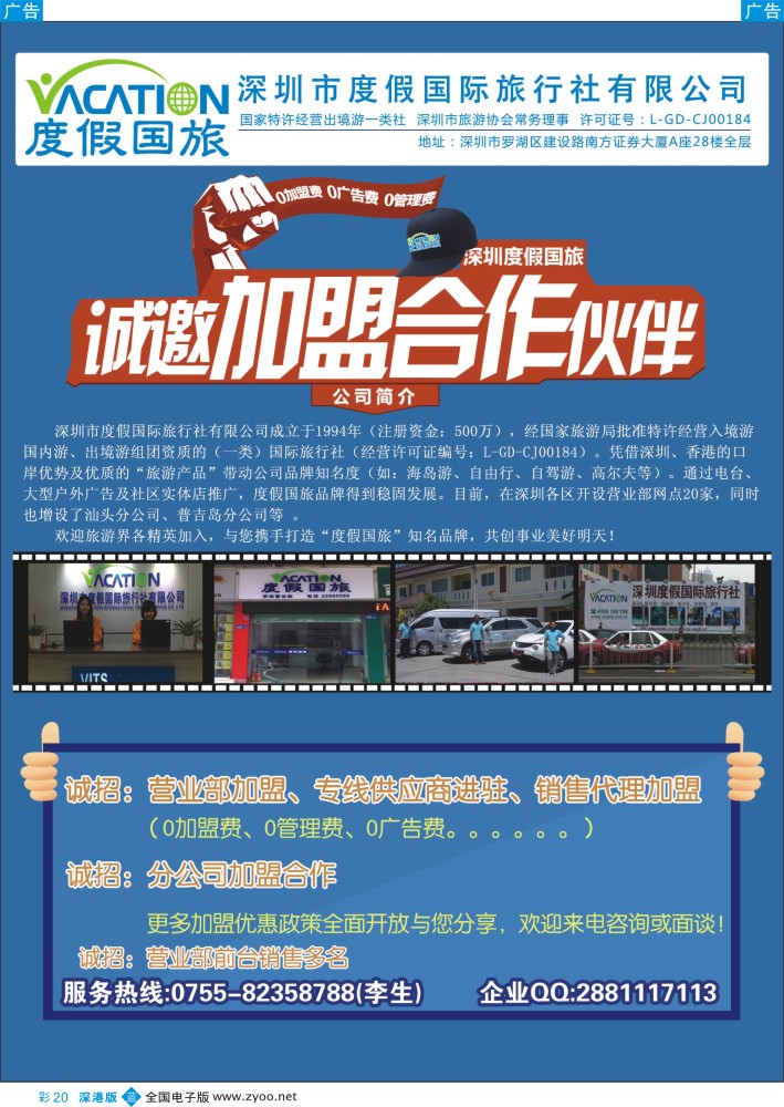 招聘  b彩020  深圳度假国旅—诚招专线及营业部加盟  