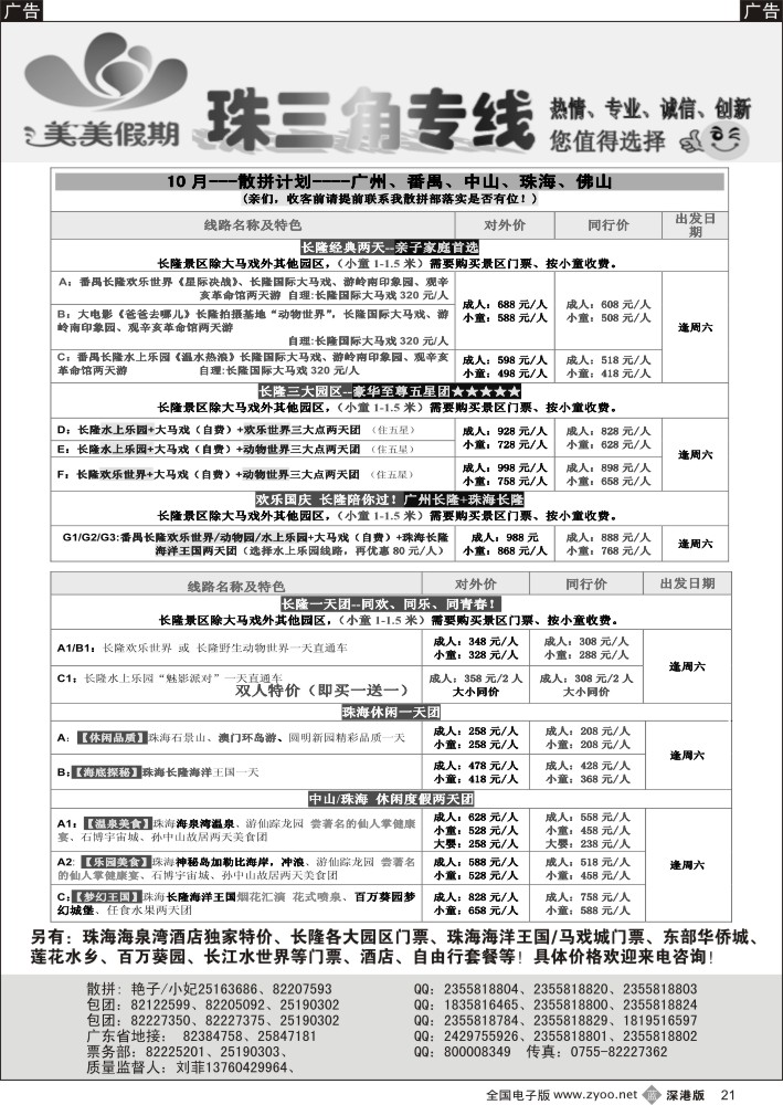 招聘  b黑021  美美假期珠三角（珠海中山番禺佛山）散拼计划  