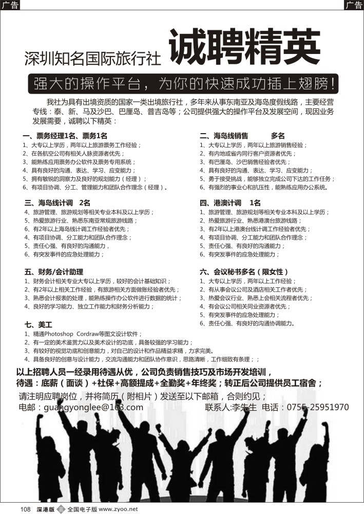 招聘  b黑108  知名出境社诚聘：票务、计调、销售  