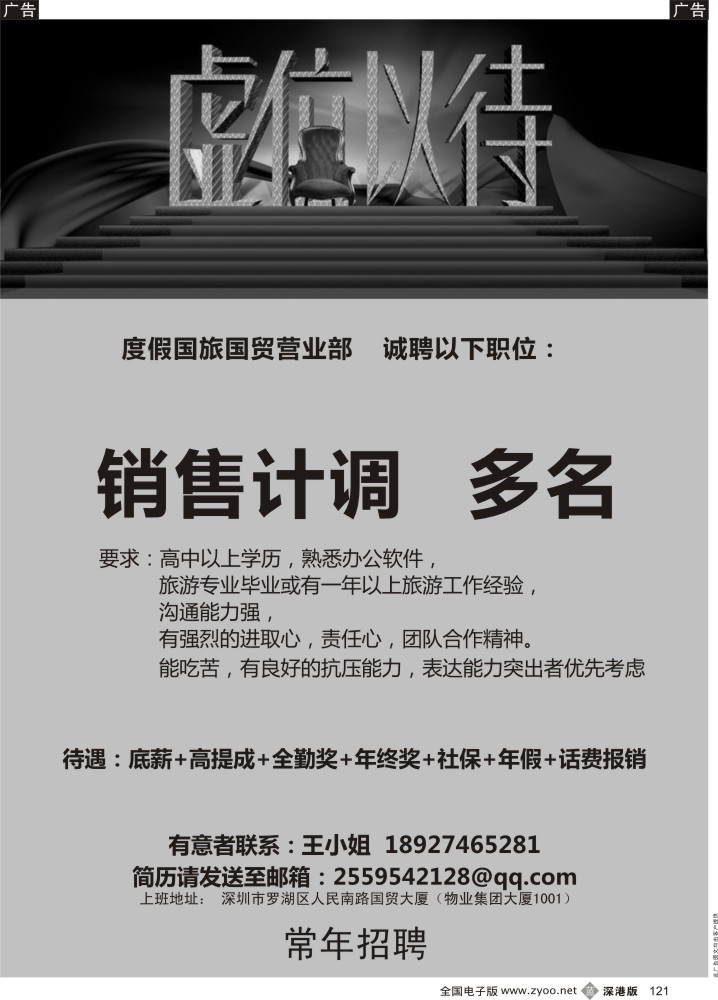招聘  b黑121  深圳度假旅行社高薪诚聘  