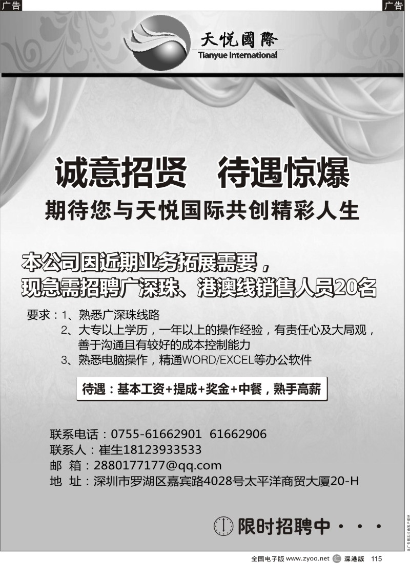 招聘  r黑115  天悦国际旅行社诚招广深珠计调、港澳销售