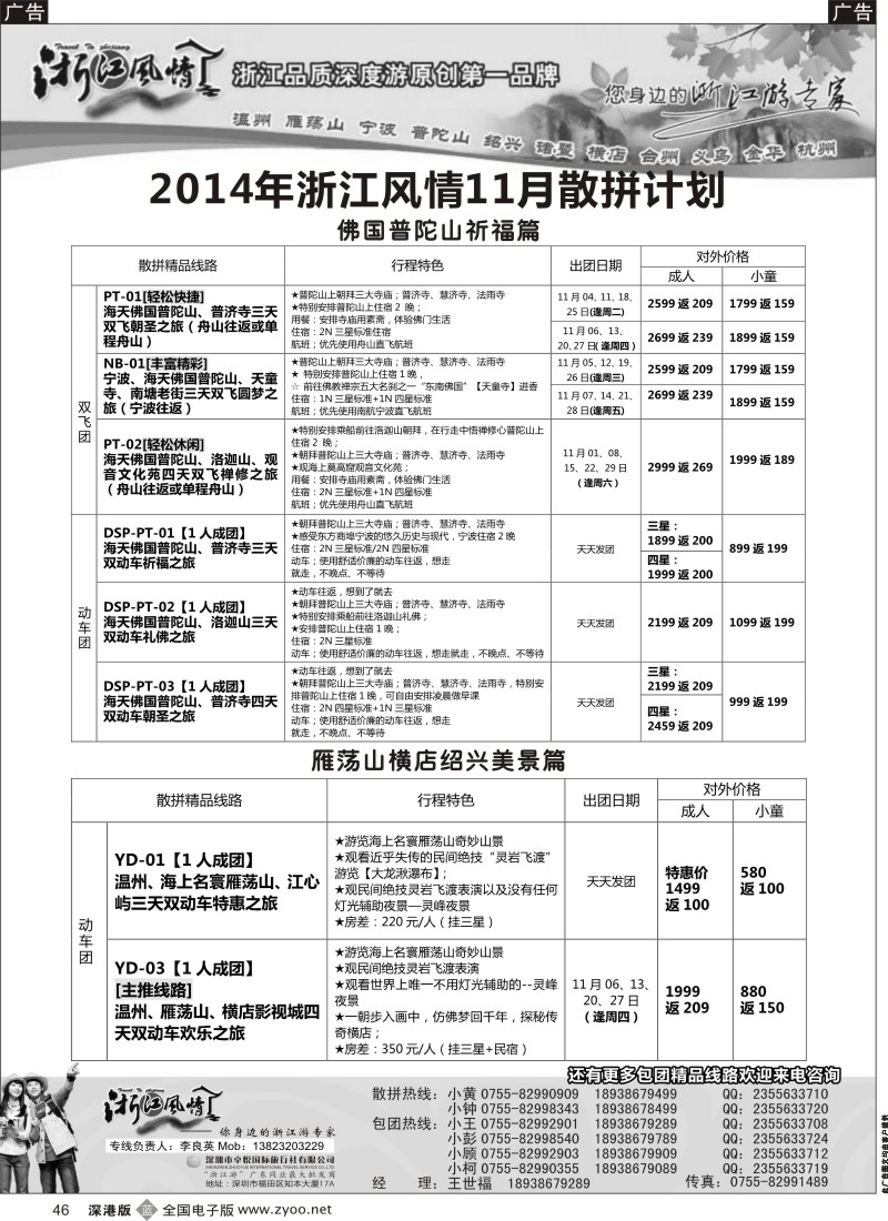 b黑046  浙江风情-浙东南？11月计划（李良英）
