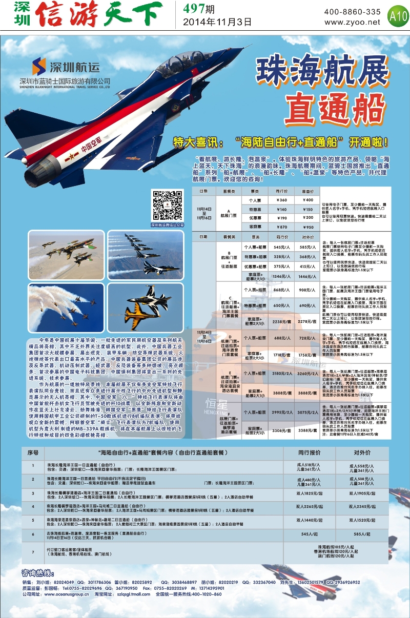A10 蓝骑士国旅-珠海航展直通船