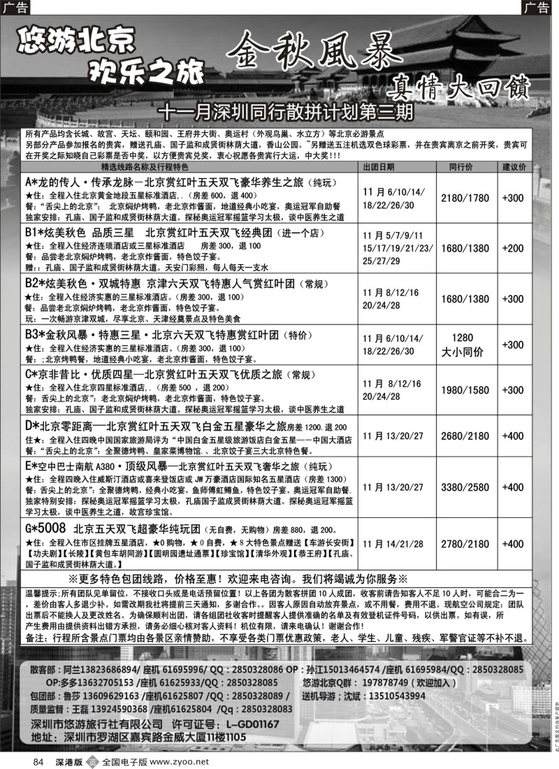 b黑084  悠游假期-北京专线（王磊）