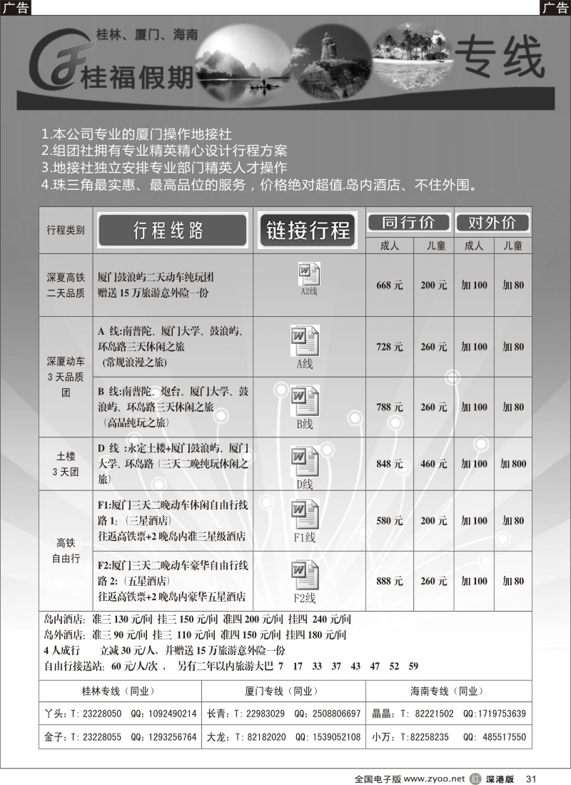 r黑031  桂福假期-厦门专线